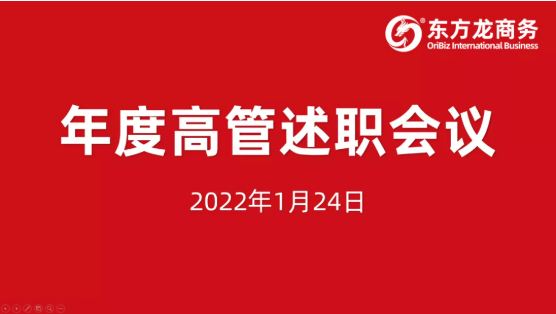 東方龍商務(wù)集團(tuán)成功舉行2021年度高管述職暨360考核測評會(huì)議