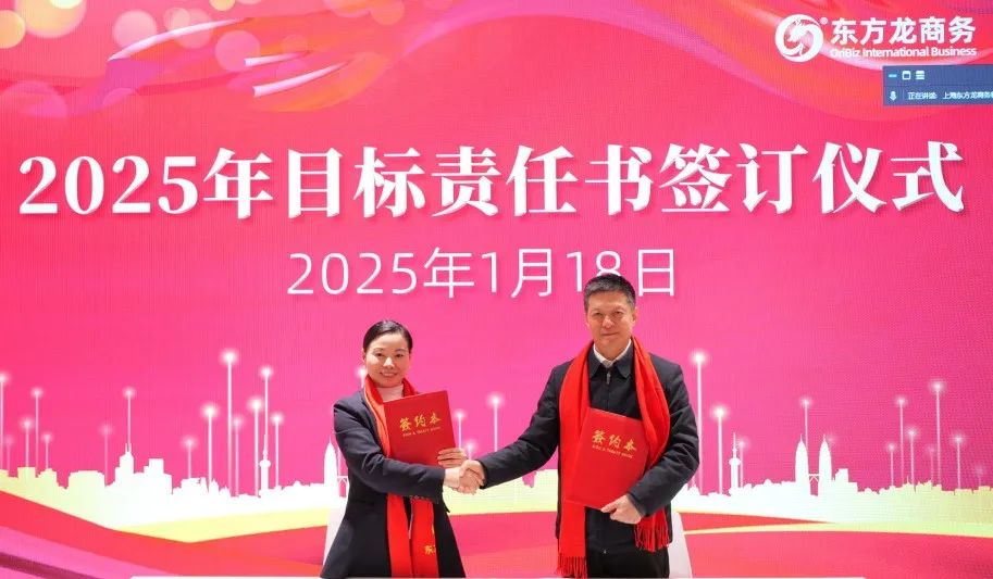 蛻變新生，擁抱變革！上海東方龍商務(wù)集團舉行2024年度總結(jié)表彰大會