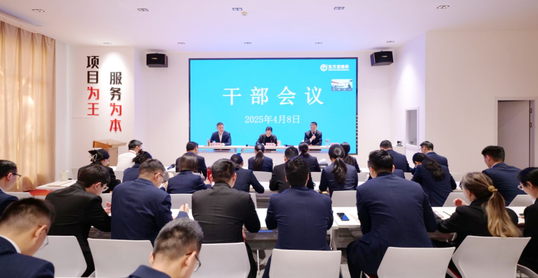 上海東方龍商務(wù)集團召開一季度干部會議，剖析發(fā)展現(xiàn)狀，明確“奔跑二季度”沖刺方向